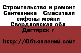 Строительство и ремонт Сантехника - Смесители,сифоны,мойки. Свердловская обл.,Дегтярск г.